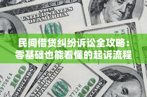 武汉民间借贷纠纷诉讼全攻略:零基础也能看懂的起诉流程与证据整理指南 武汉民间借贷纠纷诉讼全攻略:零基础也能看懂的起诉流程与证据整理指南