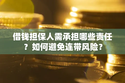 武汉借钱担保人需承担哪些责任？如何避免连带风险？