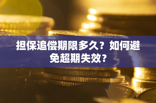 武汉担保追偿期限多久？如何避免超期失效？