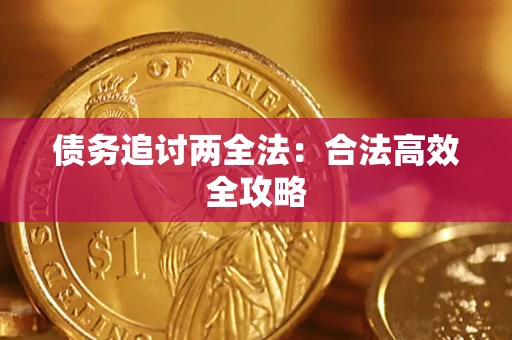 武汉债务追讨两全法：合法高效全攻略