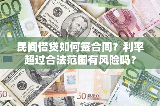 武汉民间借贷如何签合同？利率超过合法范围有风险吗？