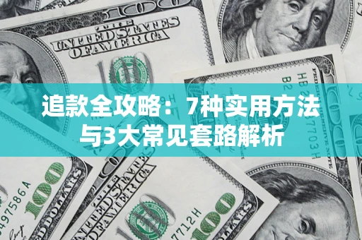 武汉追款全攻略：7种实用方法与3大常见套路解析