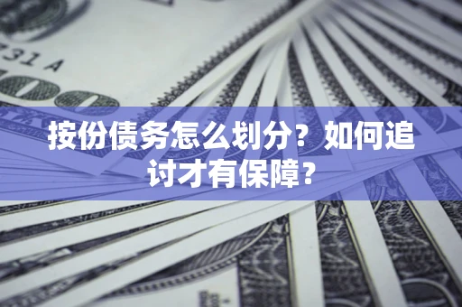 武汉按份债务怎么划分？如何追讨才有保障？