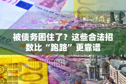 武汉被债务困住了？这些合法招数比“跑路”更靠谱