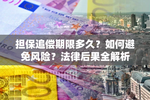 武汉担保追偿期限多久？如何避免风险？法律后果全解析