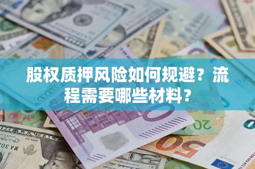 武汉股权质押风险如何规避？流程需要哪些材料？