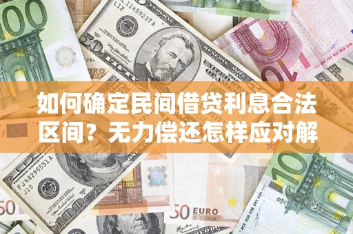 武汉如何确定民间借贷利息合法区间？无力偿还怎样应对解决法门？