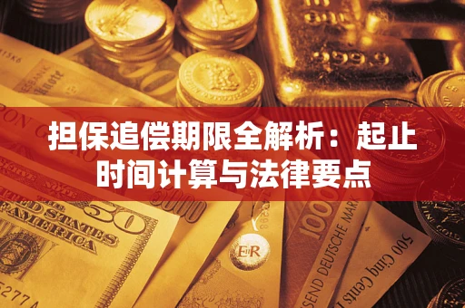 武汉担保追偿期限全解析：起止时间计算与法律要点