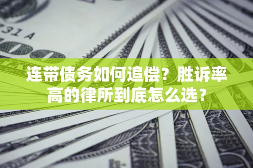 武汉连带债务如何追偿？胜诉率高的律所到底怎么选？