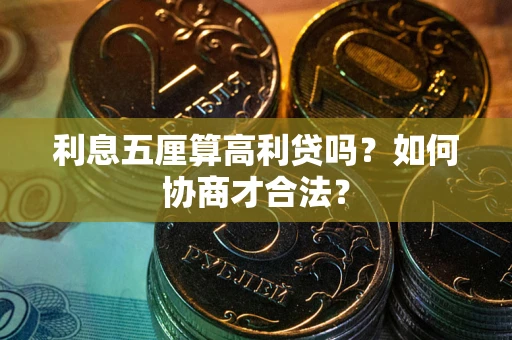 武汉利息五厘算高利贷吗？如何协商才合法？
