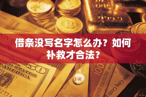 武汉借条没写名字怎么办？如何补救才合法？