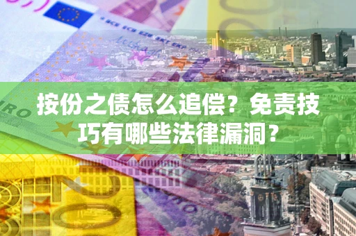 武汉按份之债怎么追偿？免责技巧有哪些法律漏洞？