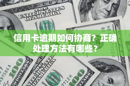 武汉信用卡逾期如何协商？正确处理方法有哪些？
