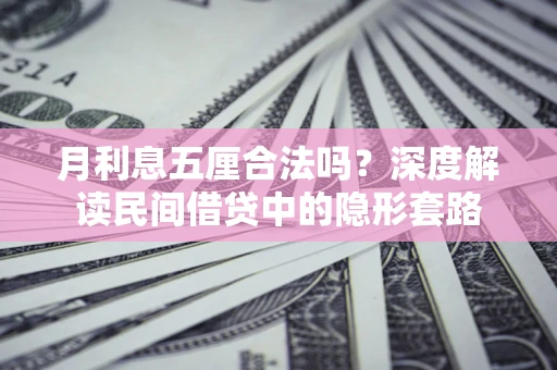 武汉月利息五厘合法吗？深度解读民间借贷中的隐形套路