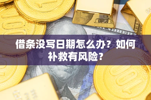 武汉借条没写日期怎么办？如何补救有风险？