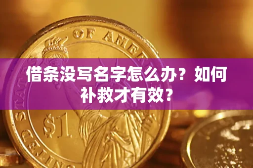 武汉借条没写名字怎么办？如何补救才有效？