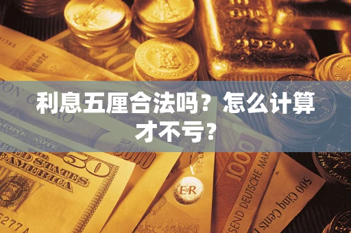 武汉利息五厘合法吗？怎么计算才不亏？