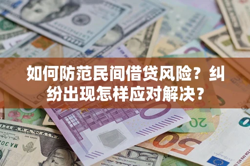 武汉如何防范民间借贷风险？纠纷出现怎样应对解决？