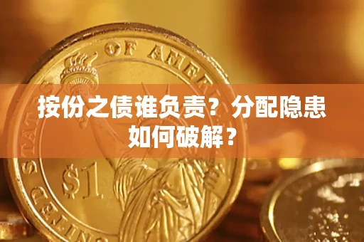 武汉按份之债谁负责？分配隐患如何破解？