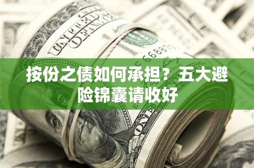 武汉按份之债如何承担？五大避险锦囊请收好