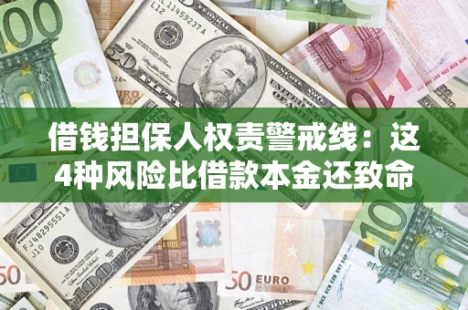武汉借钱担保人权责警戒线：这4种风险比借款本金还致命
