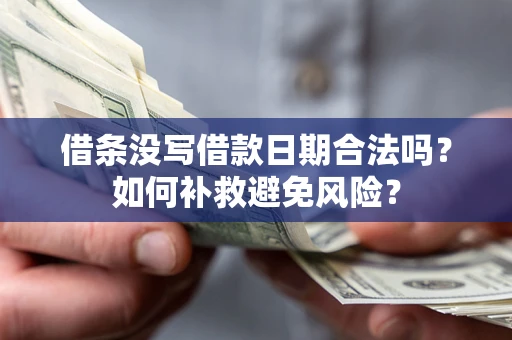 武汉借条没写借款日期合法吗？如何补救避免风险？