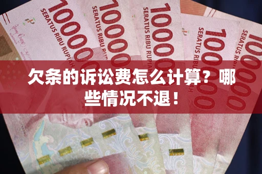 武汉欠条的诉讼费怎么计算?哪些情况不退! 武汉欠条的诉讼费怎么计算?哪些情况不退!