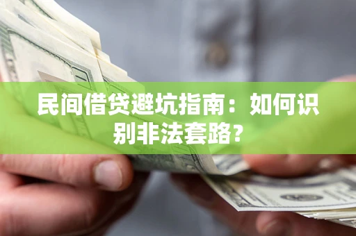 武汉民间借贷避坑指南：如何识别非法套路？