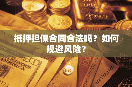 武汉抵押担保合同合法吗？如何规避风险？