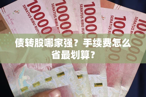 武汉债转股哪家强？手续费怎么省最划算？