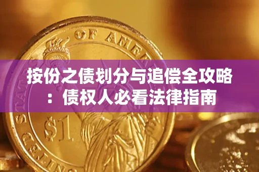 武汉按份之债划分与追偿全攻略：债权人必看法律指南