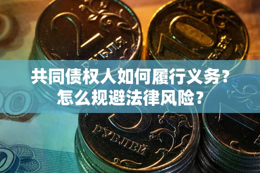 武汉共同债权人如何履行义务？怎么规避法律风险？