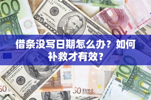 武汉借条没写日期怎么办？如何补救才有效？