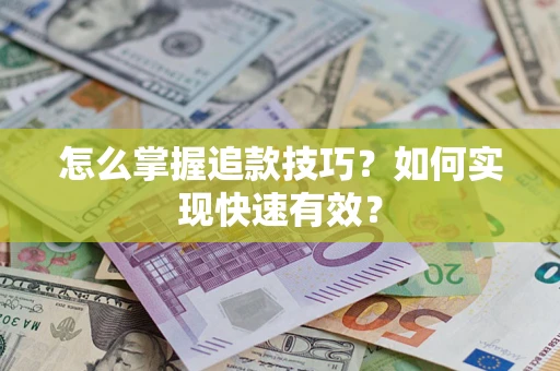 武汉怎么掌握追款技巧？如何实现快速有效？