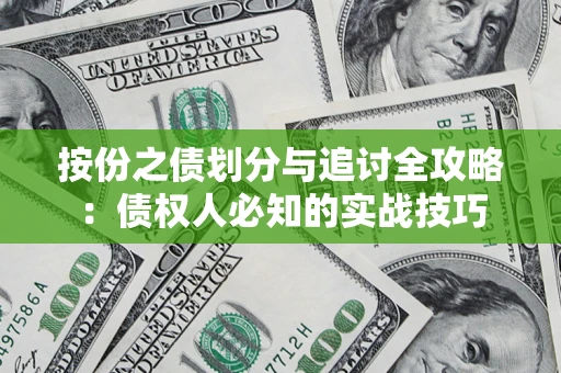 武汉按份之债划分与追讨全攻略：债权人必知的实战技巧