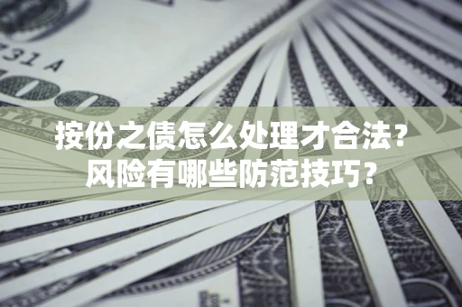 武汉按份之债怎么处理才合法？风险有哪些防范技巧？