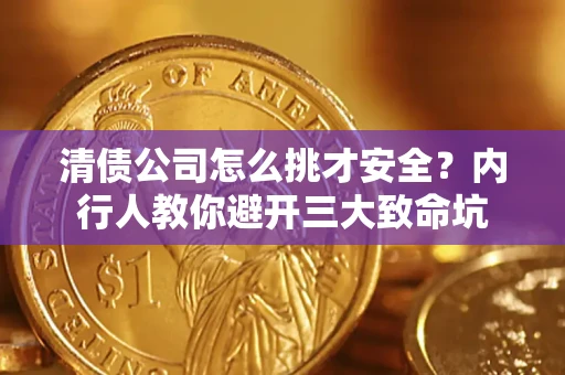 武汉清债公司怎么挑才安全？内行人教你避开三大致命坑