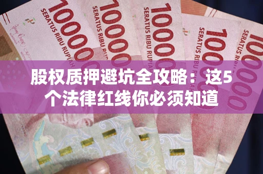 武汉股权质押避坑全攻略：这5个法律红线你必须知道
