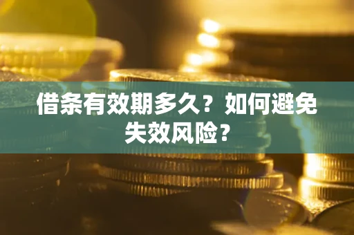 武汉借条有效期多久？如何避免失效风险？