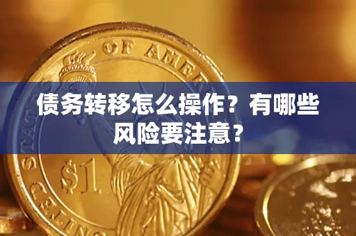 武汉债务转移怎么操作？有哪些风险要注意？