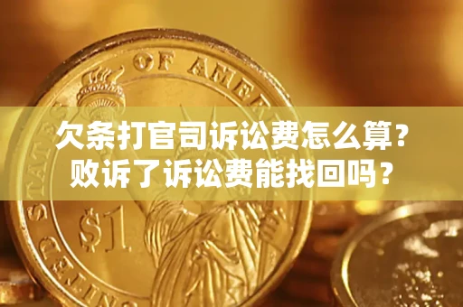 武汉欠条打官司诉讼费怎么算？败诉了诉讼费能找回吗？