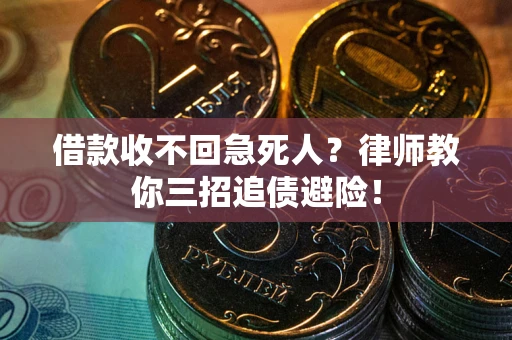 武汉借款收不回急死人？律师教你三招追债避险！