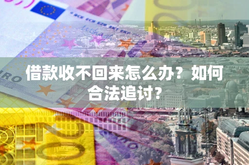 武汉借款收不回来怎么办？如何合法追讨？