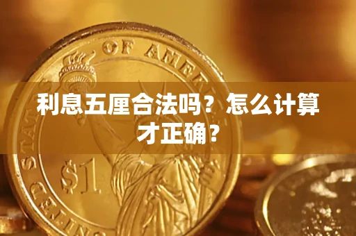 武汉利息五厘合法吗？怎么计算才正确？