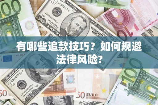 武汉有哪些追款技巧？如何规避法律风险?