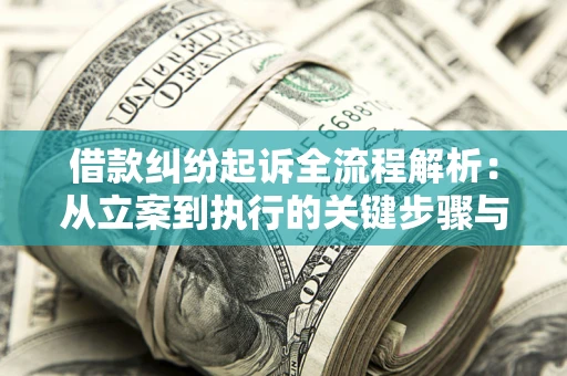 武汉借款纠纷起诉全流程解析：从立案到执行的关键步骤与防败诉指南