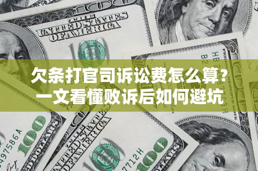 武汉欠条打官司诉讼费怎么算？一文看懂败诉后如何避坑