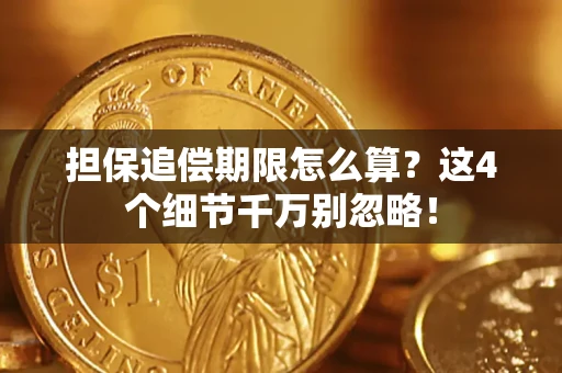 武汉担保追偿期限怎么算？这4个细节千万别忽略！