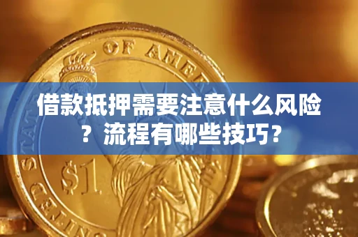 武汉借款抵押需要注意什么风险？流程有哪些技巧？