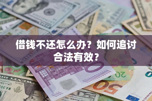 武汉借钱不还怎么办？如何追讨合法有效？
